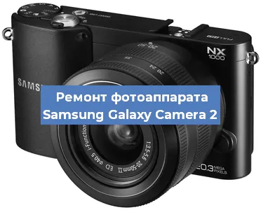 Ремонт фотоаппарата Samsung Galaxy Camera 2 в Челябинске
